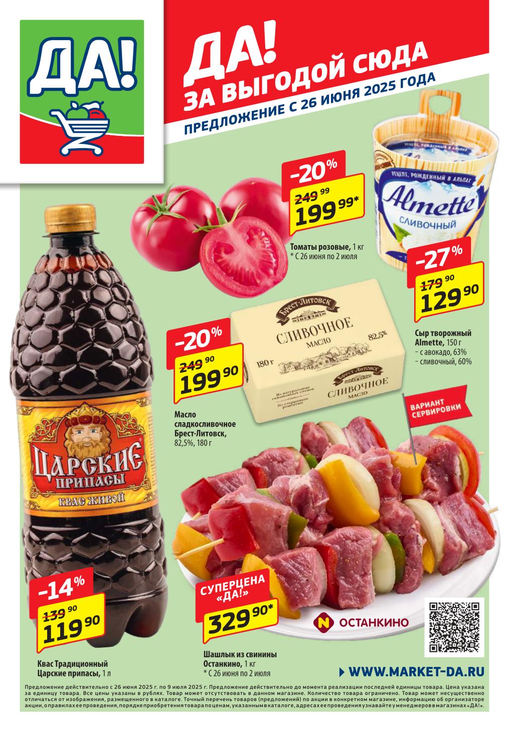 Спешите купить: шашлык из свинины "Останкино" (1 кг) за 329.90₽, розовые томаты со скидкой 20% (199.99₽/кг), масло "Брест-Литовск". Акция в "ДА!" до 9 июля.